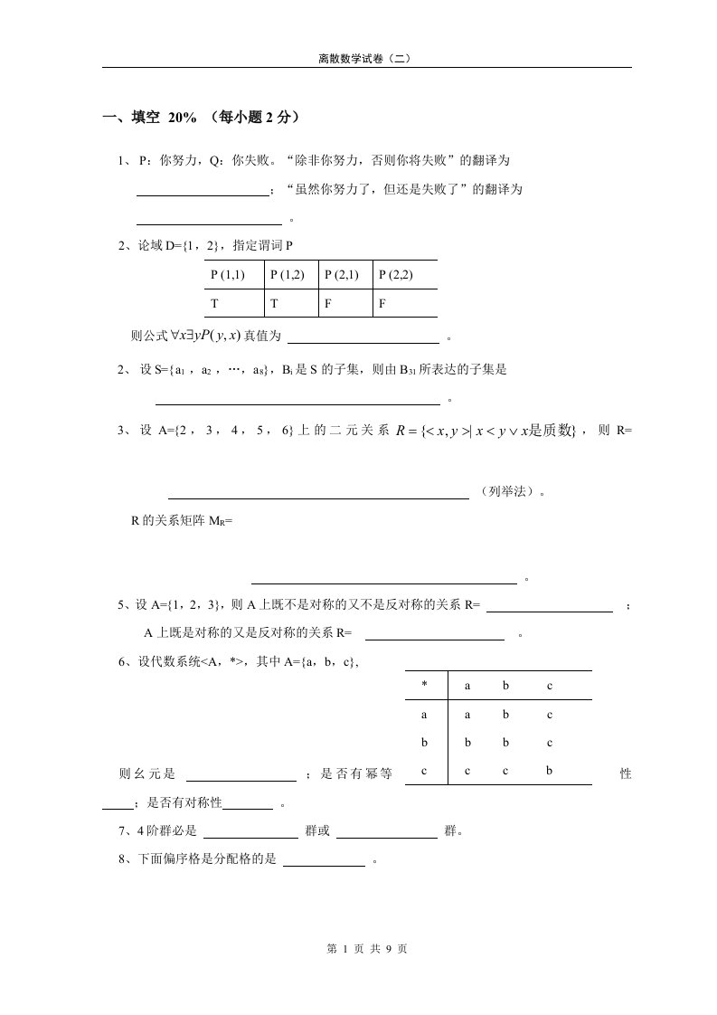 东北大学离散数学试卷及其答案