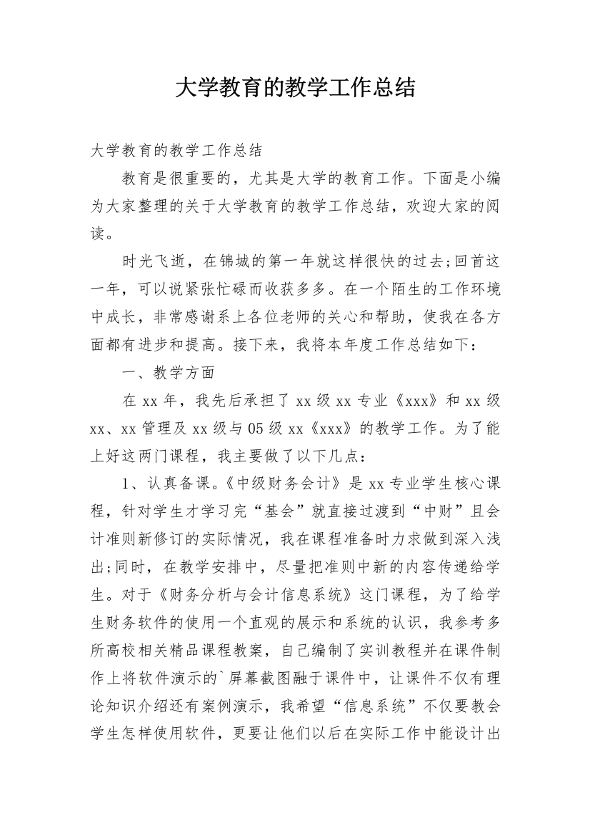 大学教育的教学工作总结