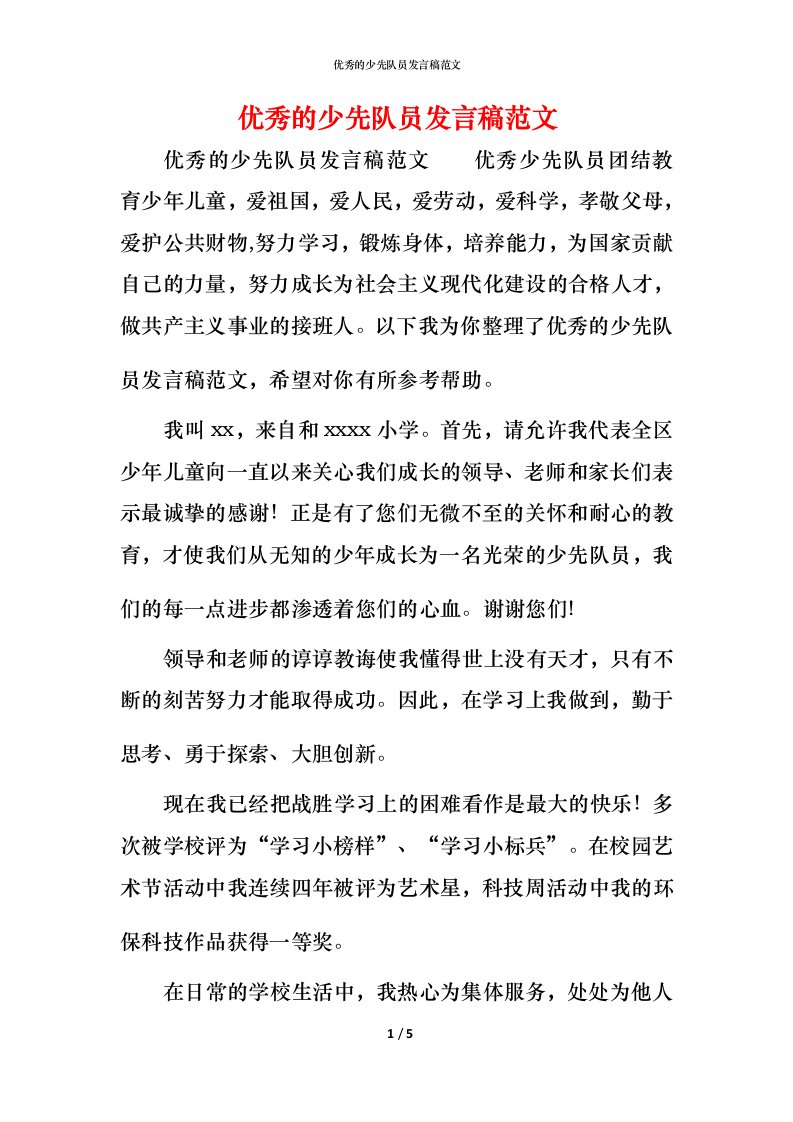 精编优秀的少先队员发言稿范文