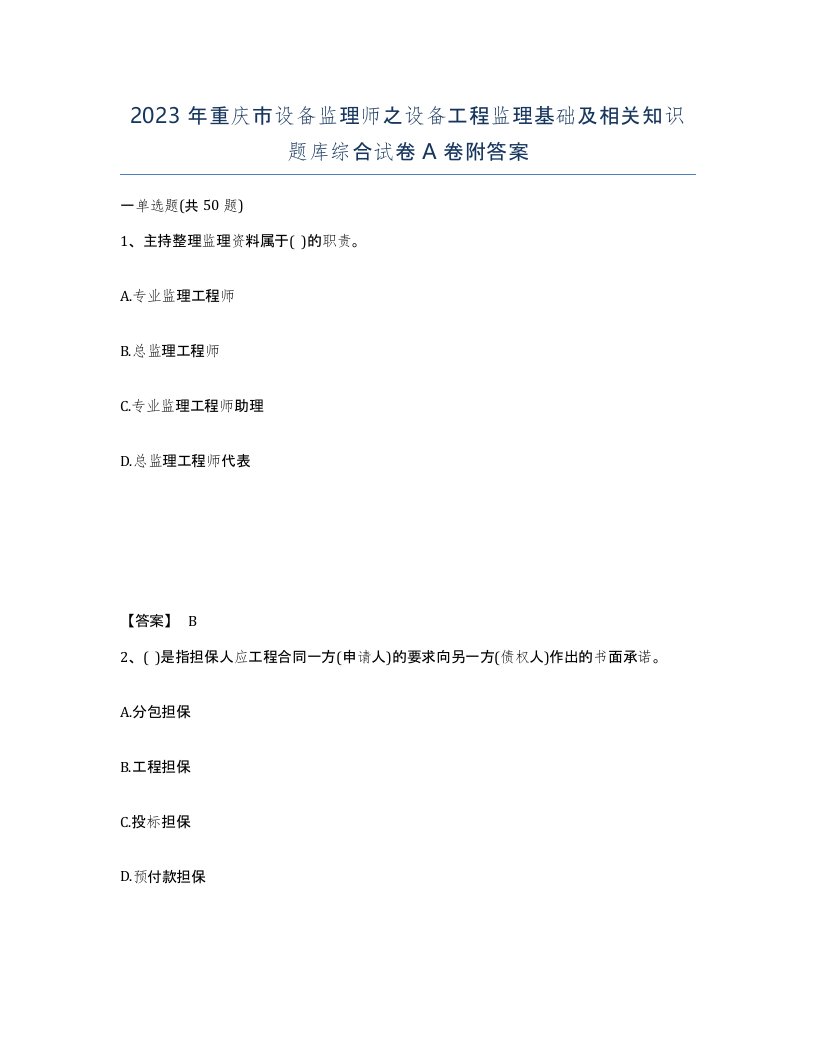 2023年重庆市设备监理师之设备工程监理基础及相关知识题库综合试卷A卷附答案