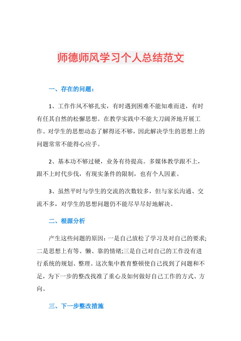 师德师风学习个人总结范文