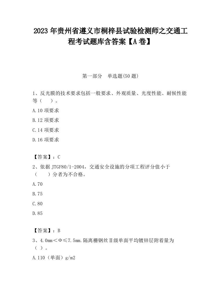 2023年贵州省遵义市桐梓县试验检测师之交通工程考试题库含答案【A卷】