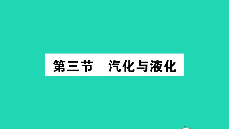 九年级物理全册第十二章温度与物态变化第三节汽化与液化作业课件新版沪科版