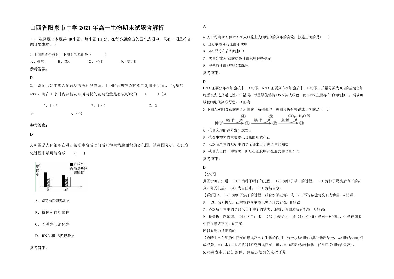 山西省阳泉市中学2021年高一生物期末试题含解析