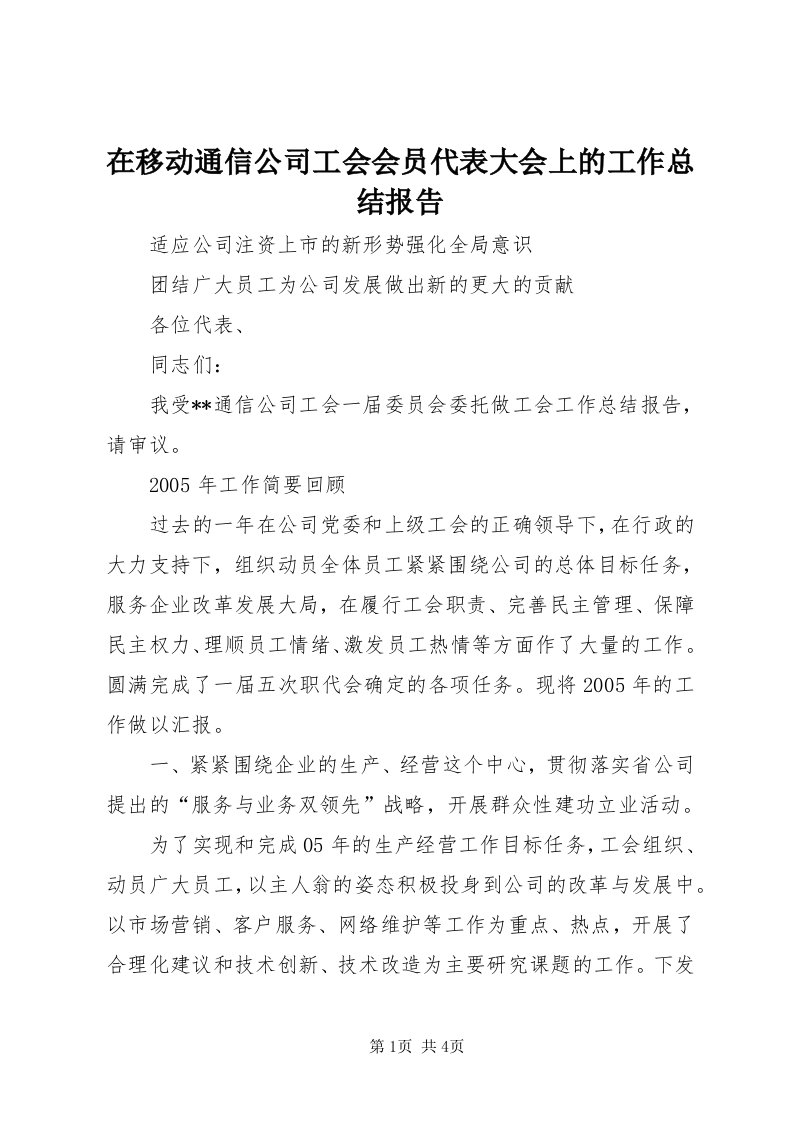 7在移动通信公司工会会员代表大会上的工作总结报告