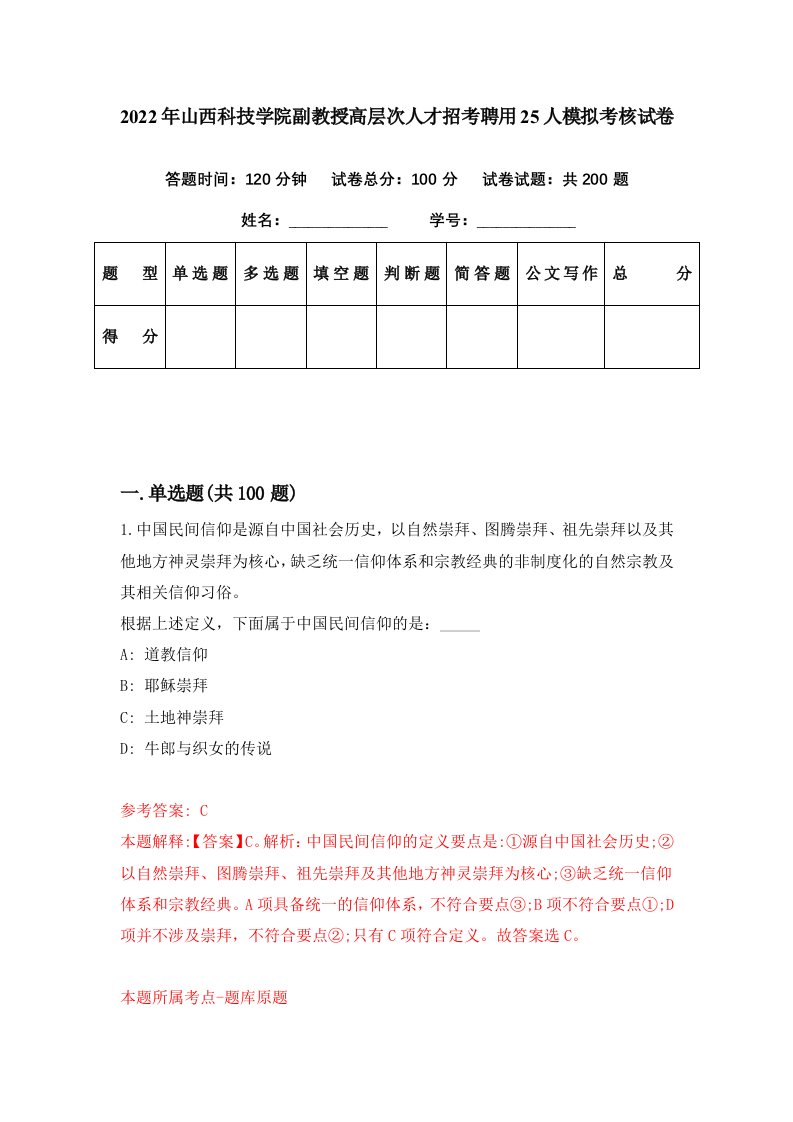 2022年山西科技学院副教授高层次人才招考聘用25人模拟考核试卷0