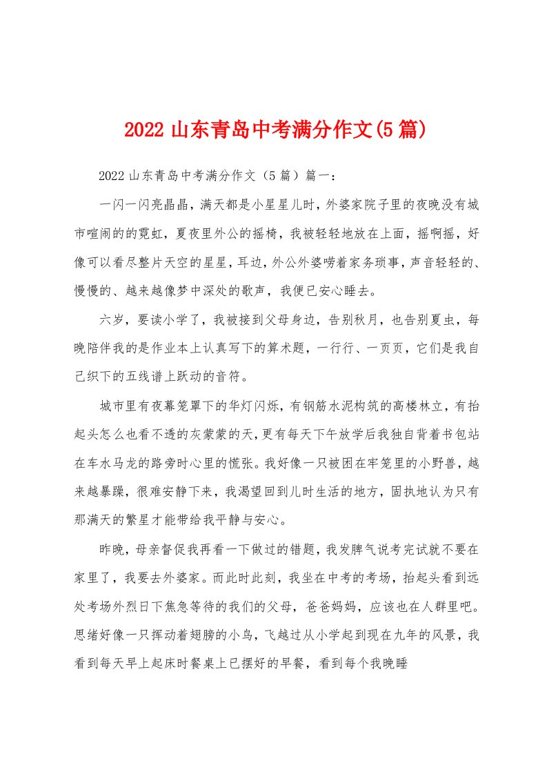 2022山东青岛中考满分作文(5篇)