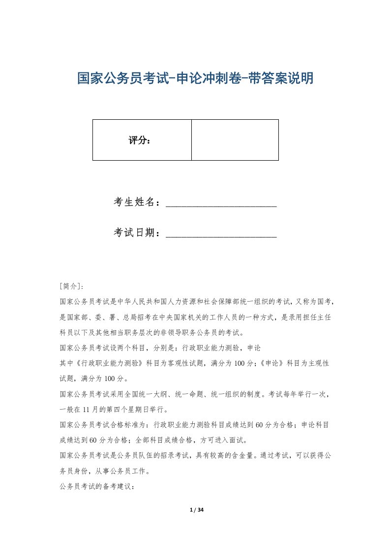 国家公务员考试-申论冲刺卷-带答案说明