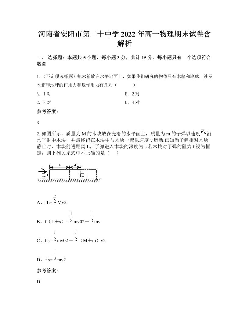 河南省安阳市第二十中学2022年高一物理期末试卷含解析