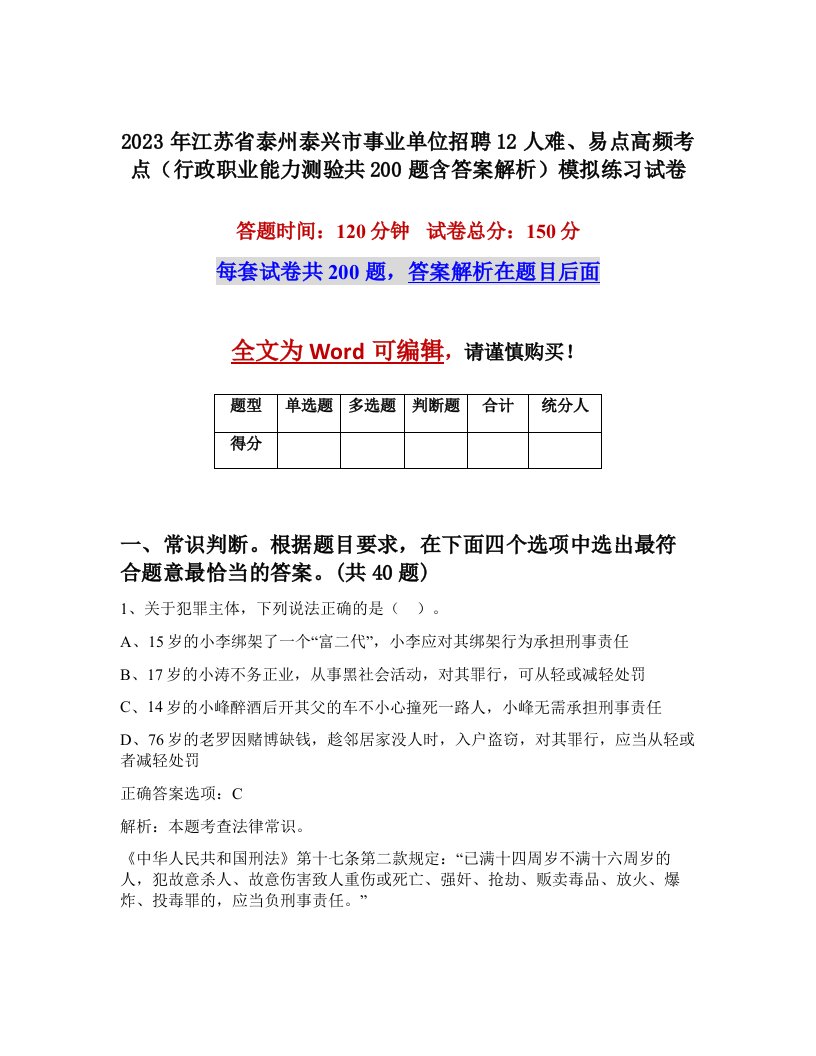 2023年江苏省泰州泰兴市事业单位招聘12人难易点高频考点行政职业能力测验共200题含答案解析模拟练习试卷