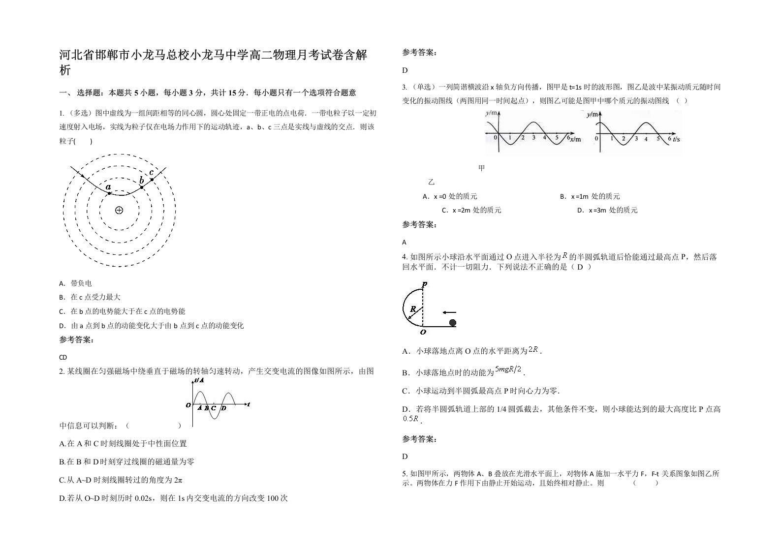 河北省邯郸市小龙马总校小龙马中学高二物理月考试卷含解析