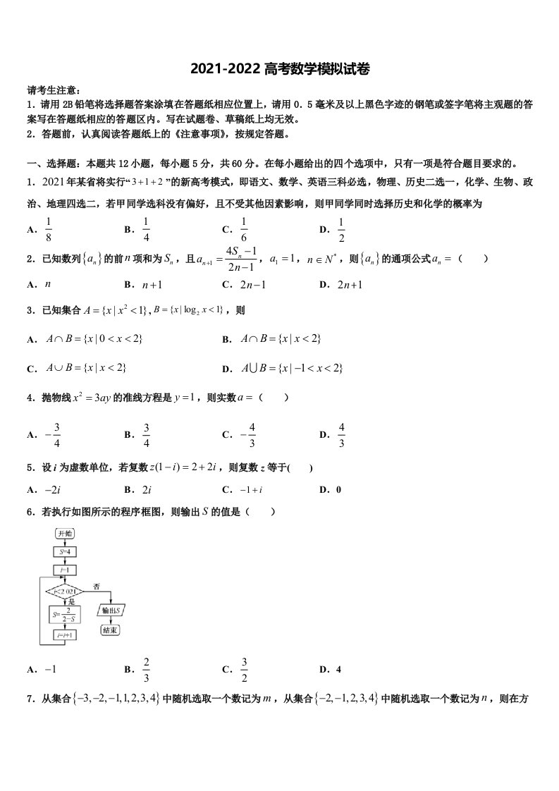 2022届海南省五指山中学高三第二次诊断性检测数学试卷含解析