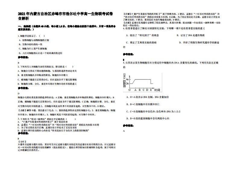 2021年内蒙古自治区赤峰市市浩尔吐中学高一生物联考试卷含解析