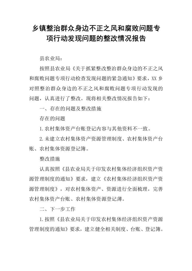 乡镇整治群众身边不正之风和腐败问题专项行动发现问题的整改情况报告