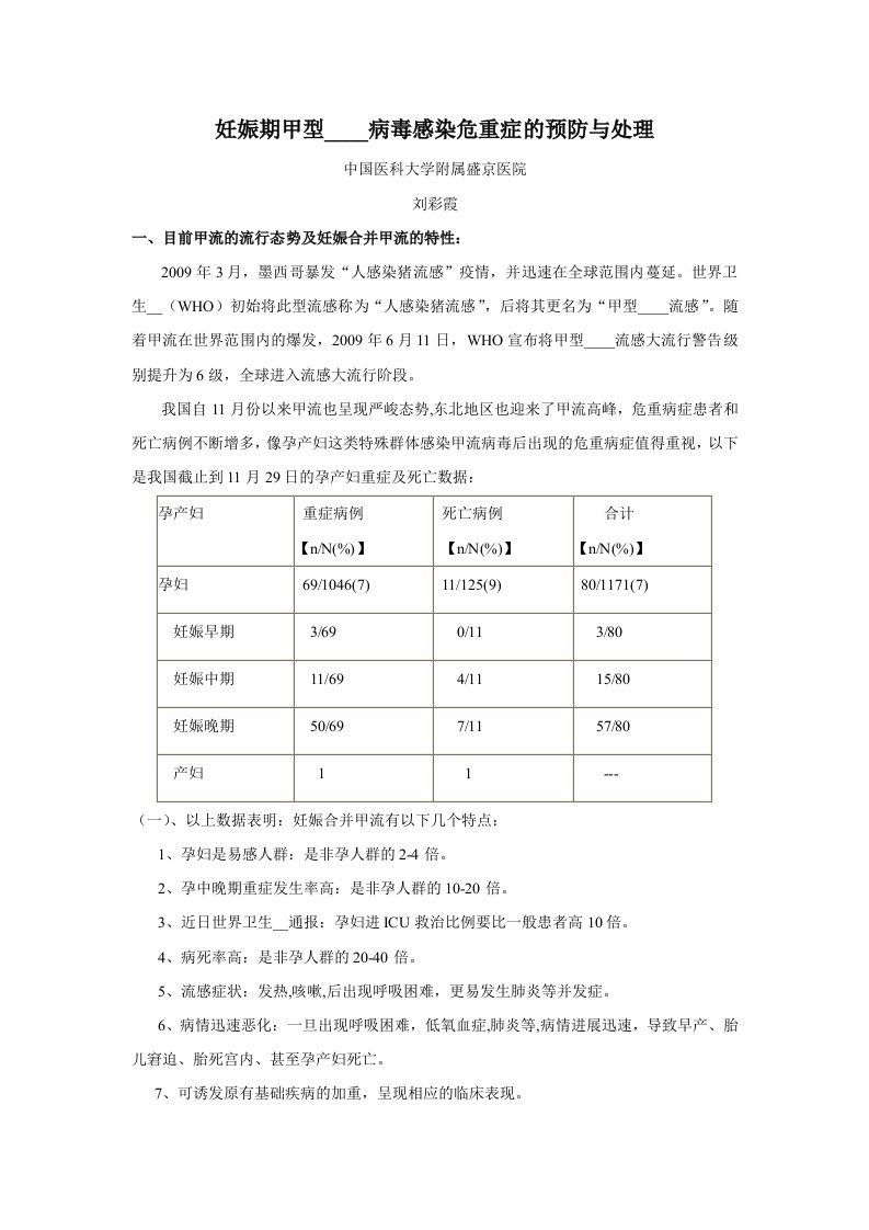 妊娠期甲型H1N1病毒感染危重症的预防与处理