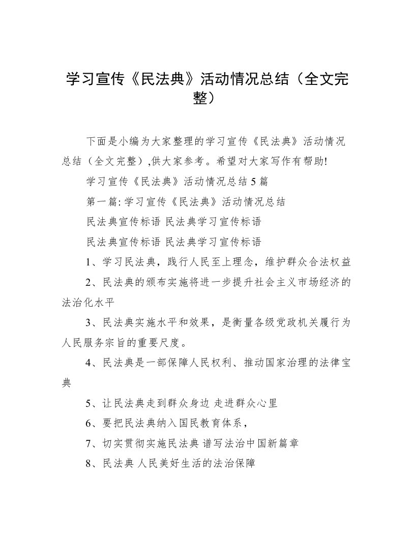 学习宣传《民法典》活动情况总结（全文完整）