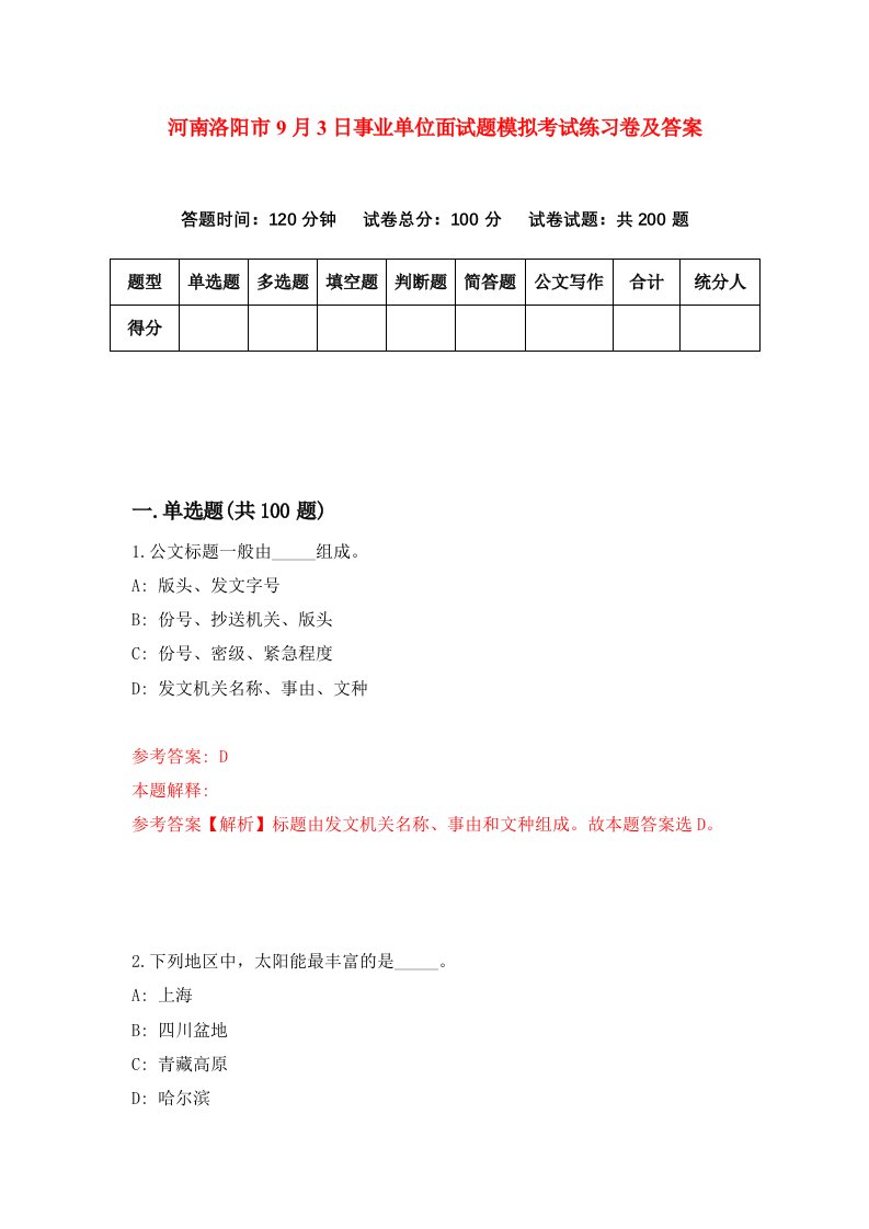 河南洛阳市9月3日事业单位面试题模拟考试练习卷及答案第6卷