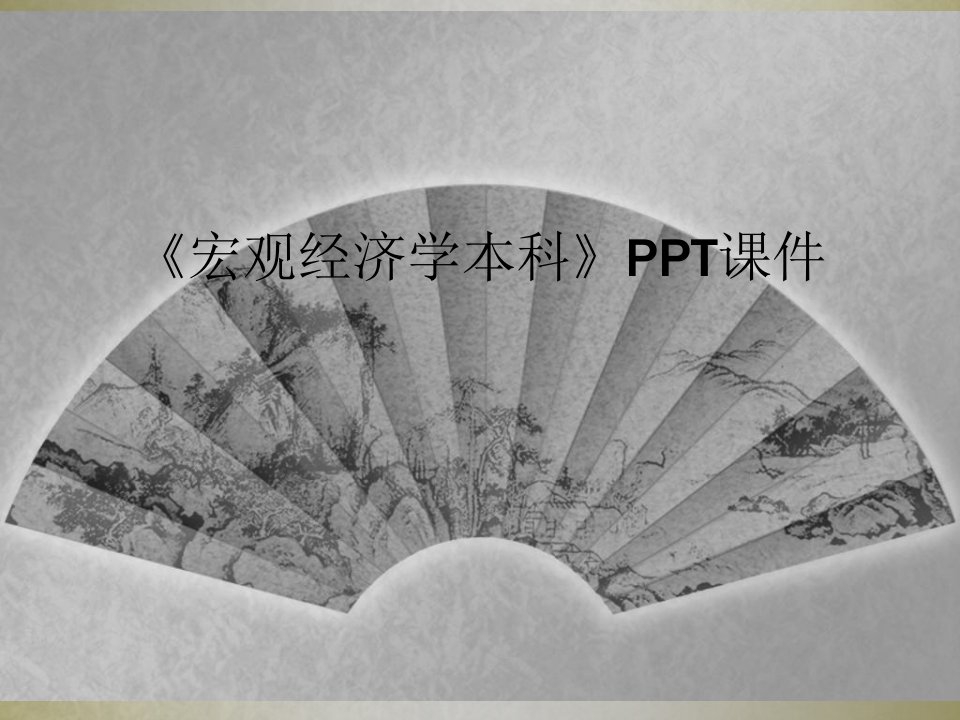 《宏观经济学本科》ppt课件