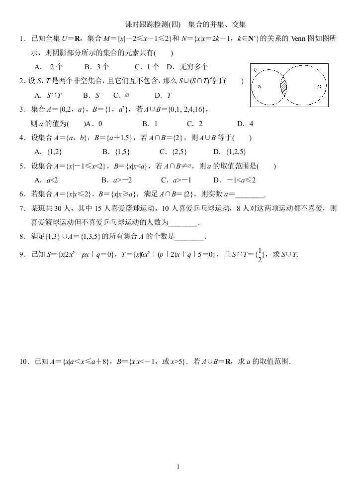 课时跟踪检测（四）集合的并集、交集