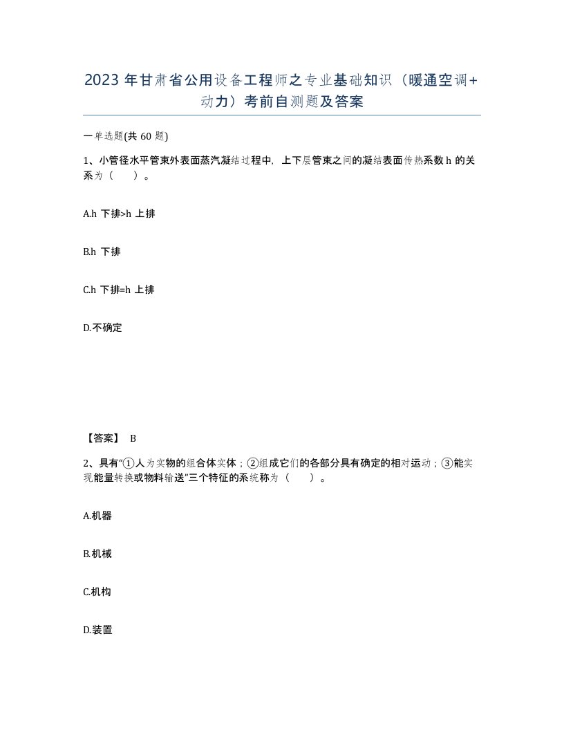 2023年甘肃省公用设备工程师之专业基础知识暖通空调动力考前自测题及答案