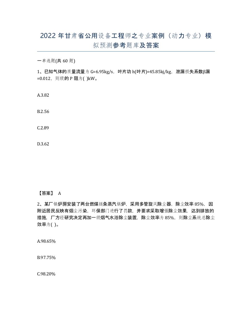 2022年甘肃省公用设备工程师之专业案例动力专业模拟预测参考题库及答案