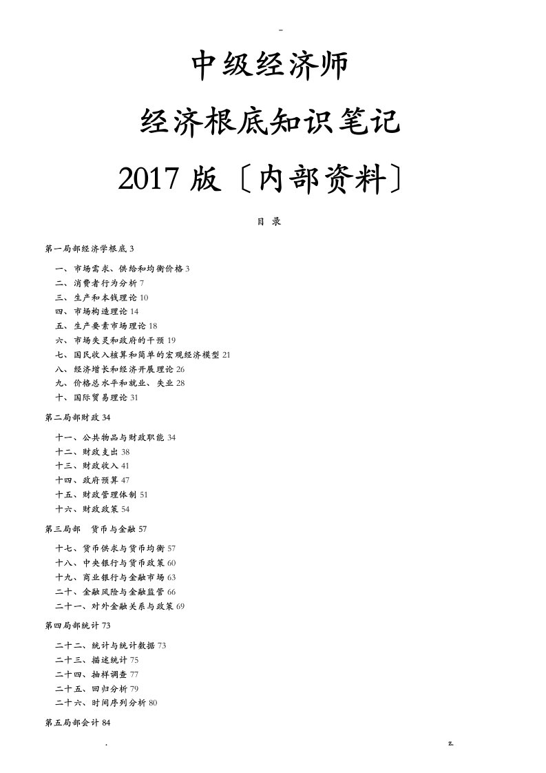 中级经济师2017年经济基础知识讲义-内部资料