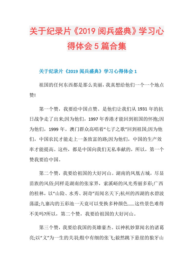 关于纪录片《阅兵盛典》学习心得体会5篇合集