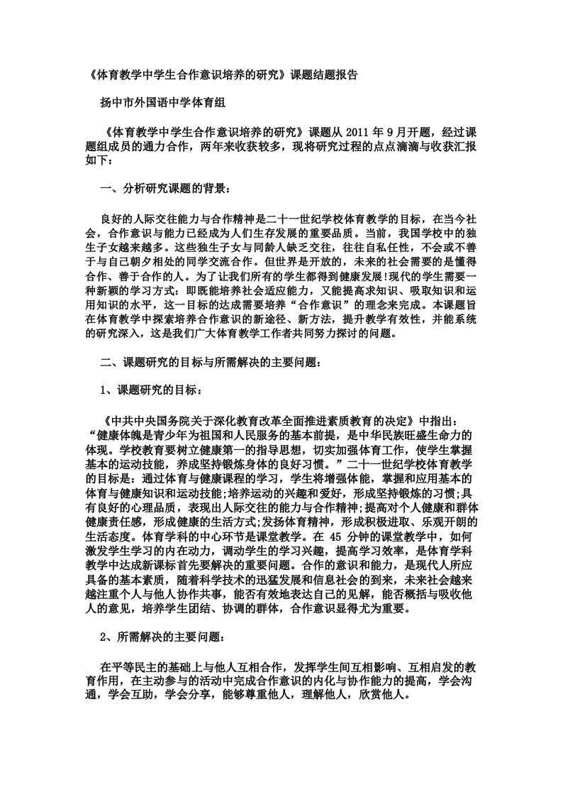 《体育教学中学生合作意识培养的研究》课题结题报告