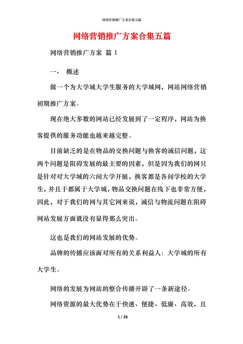 网络营销推广方案合集五篇