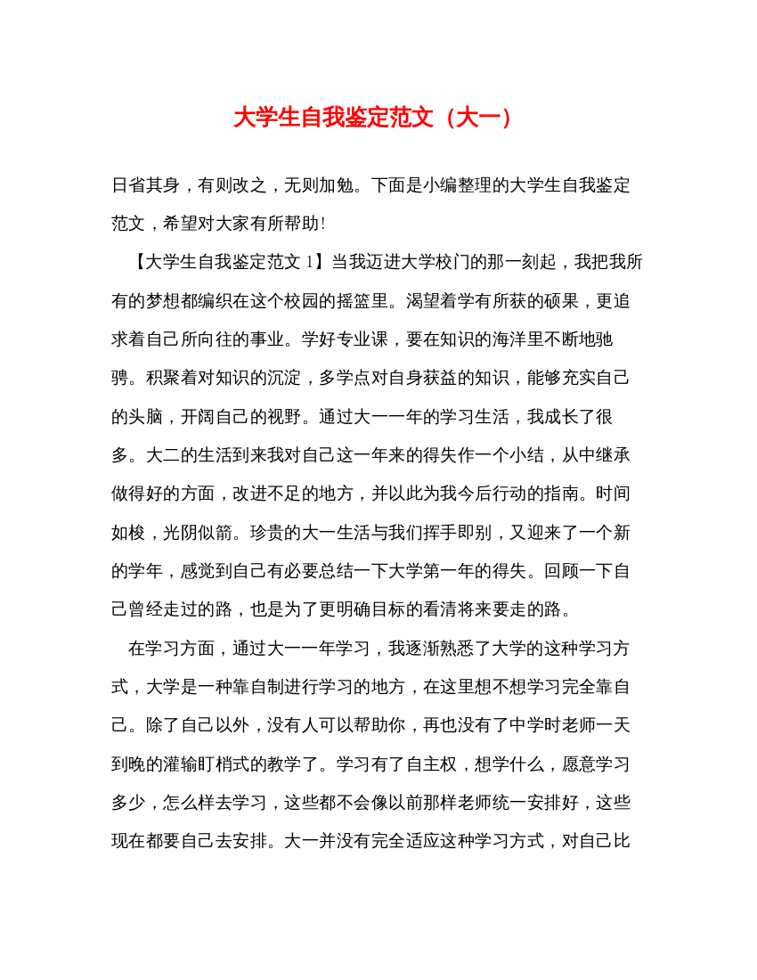 2022大学生自我鉴定范文（大一）