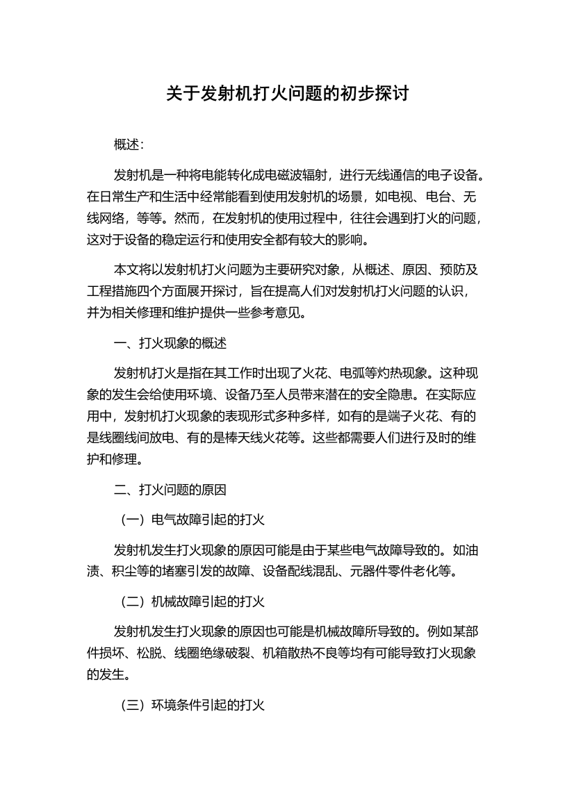 关于发射机打火问题的初步探讨