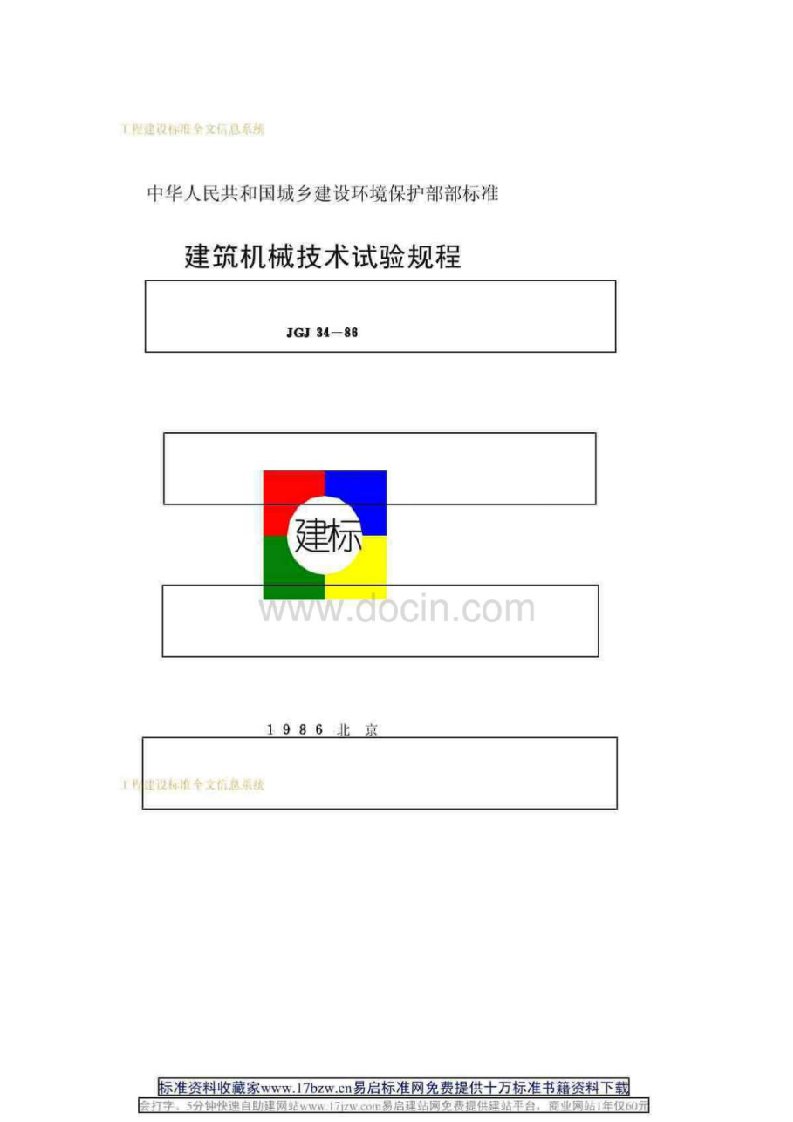 JGJ34-86建筑机械技术试验规程