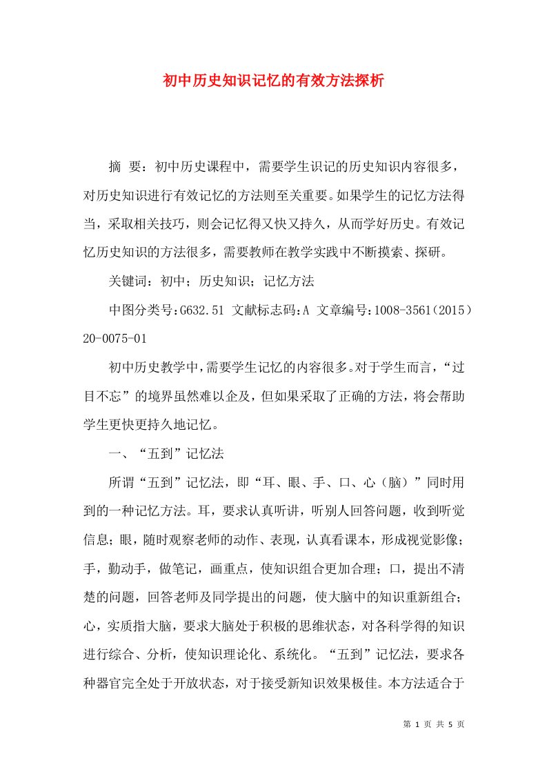 初中历史知识记忆的有效方法探析