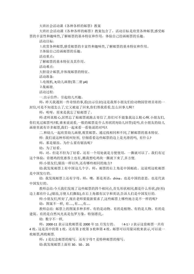 大班社会活动课《各种各样的邮票》教案