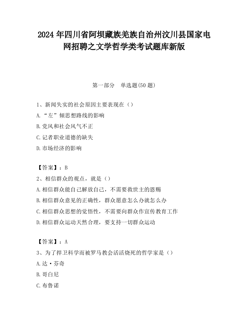 2024年四川省阿坝藏族羌族自治州汶川县国家电网招聘之文学哲学类考试题库新版