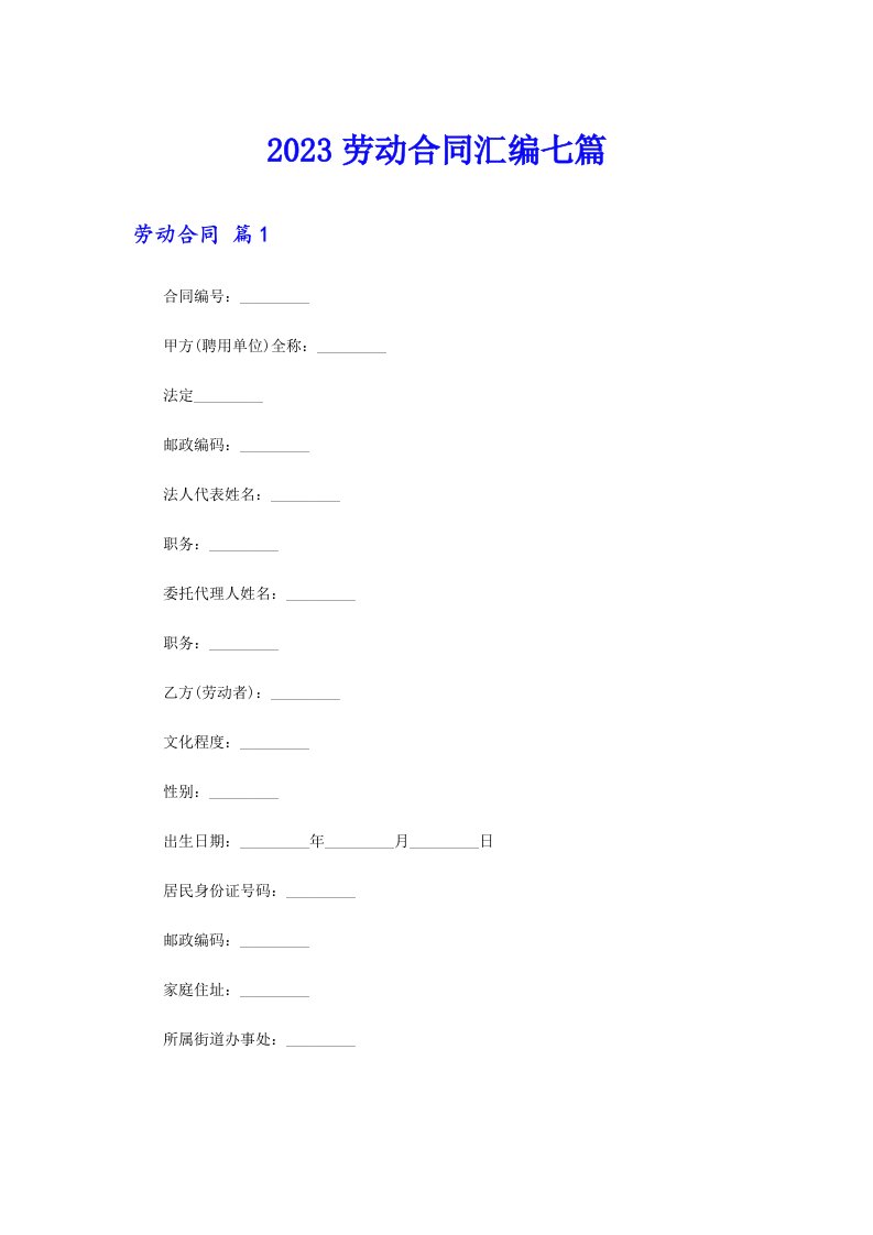 2023劳动合同汇编七篇