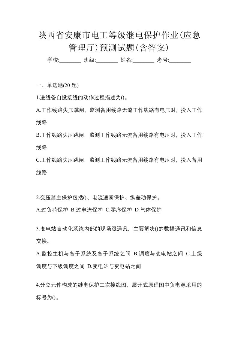 陕西省安康市电工等级继电保护作业应急管理厅预测试题含答案