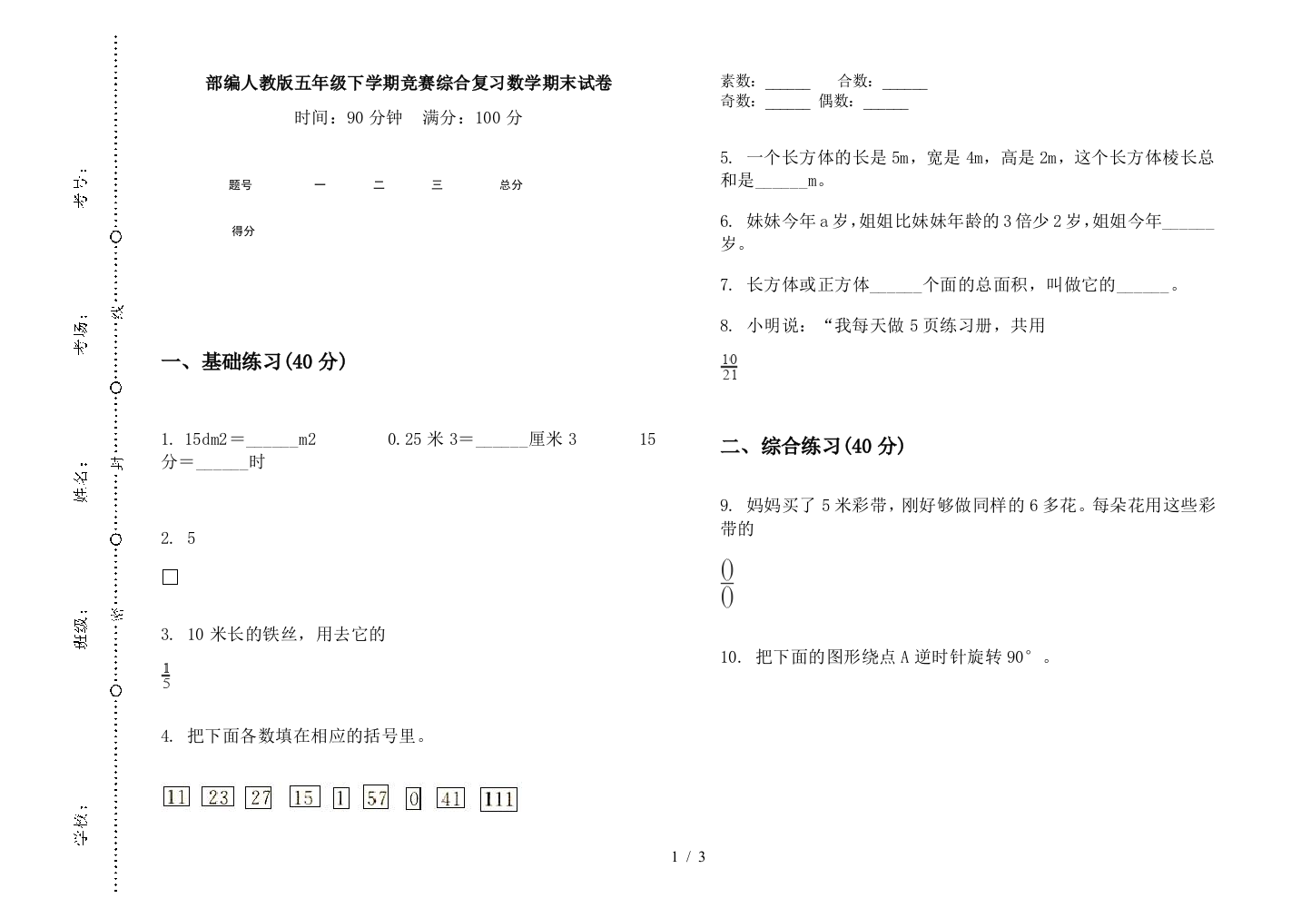 部编人教版五年级下学期竞赛综合复习数学期末试卷