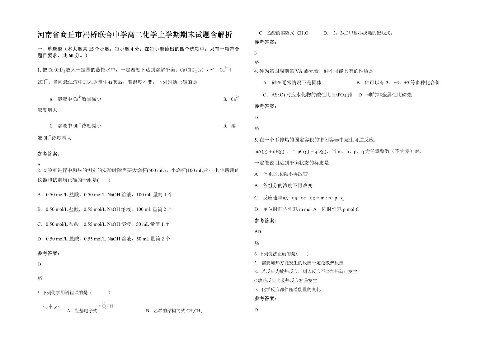 河南省商丘市冯桥联合中学高二化学上学期期末试题含解析