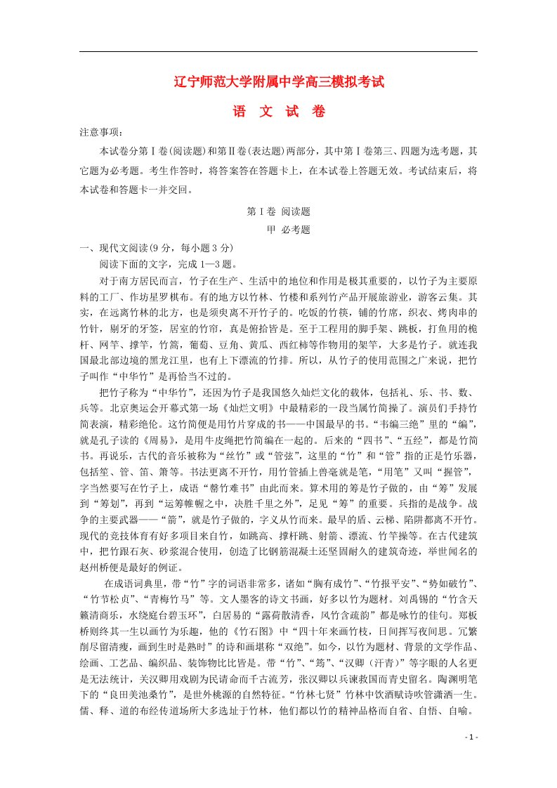 辽宁师范大学附属中学高三语文三模考试试题（辽师大附中三模）