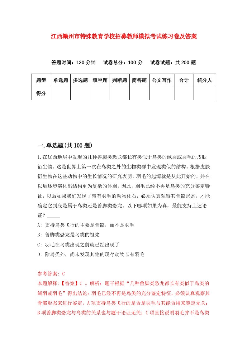 江西赣州市特殊教育学校招募教师模拟考试练习卷及答案第5卷