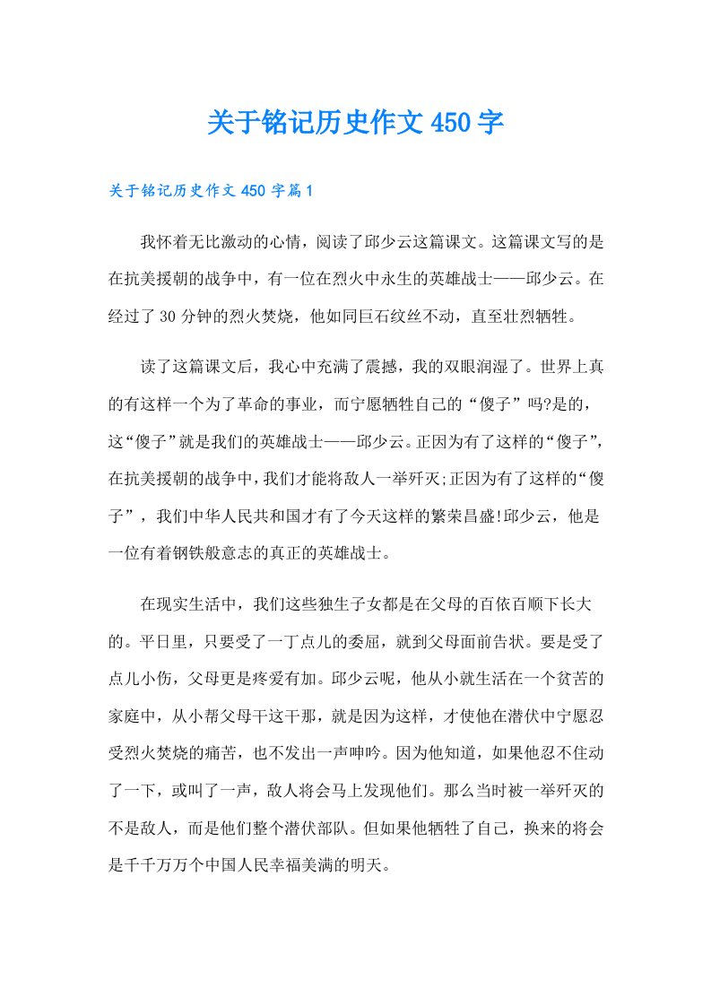 关于铭记历史作文450字