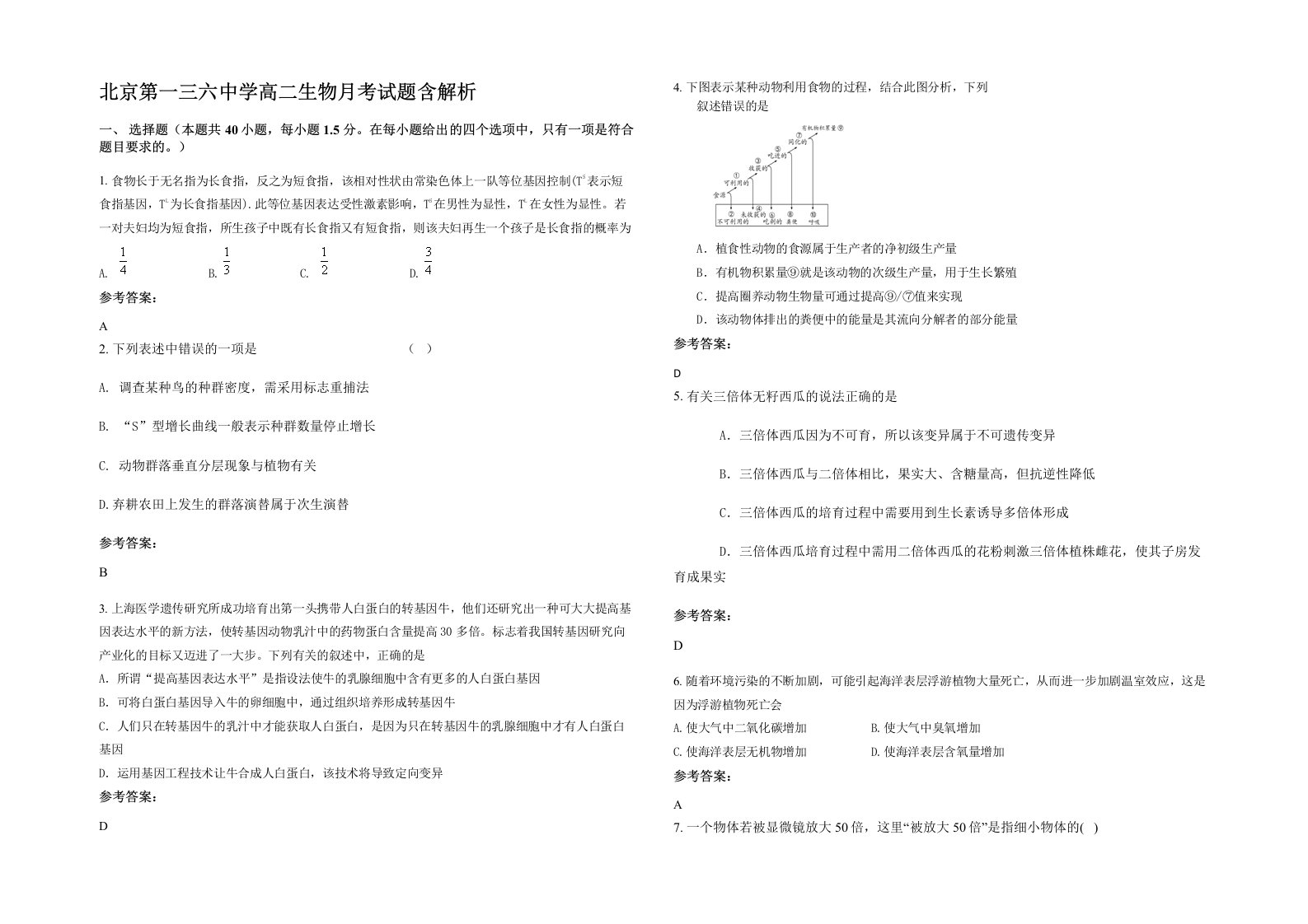 北京第一三六中学高二生物月考试题含解析