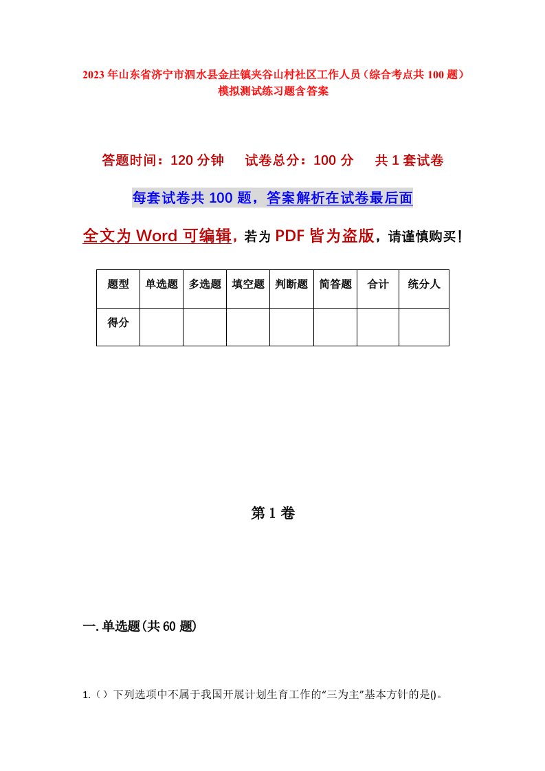 2023年山东省济宁市泗水县金庄镇夹谷山村社区工作人员综合考点共100题模拟测试练习题含答案