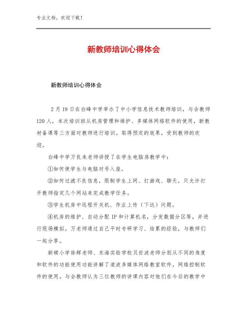 2023年新教师培训心得体会例文27篇