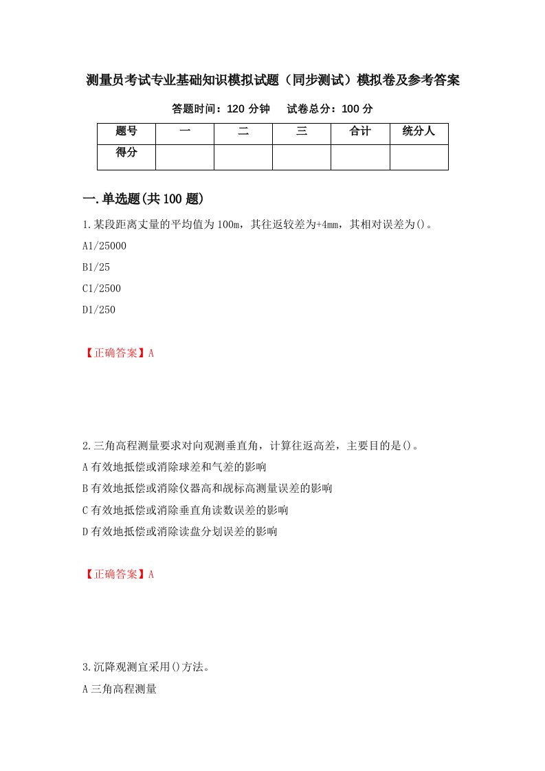 测量员考试专业基础知识模拟试题同步测试模拟卷及参考答案73