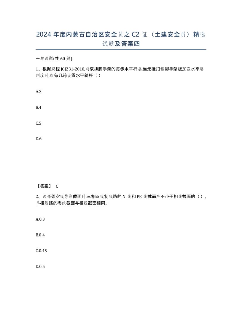 2024年度内蒙古自治区安全员之C2证土建安全员试题及答案四