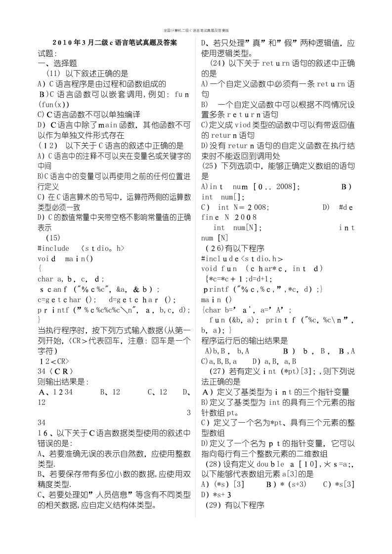 全国计算机二级C语言笔试真题及答案版