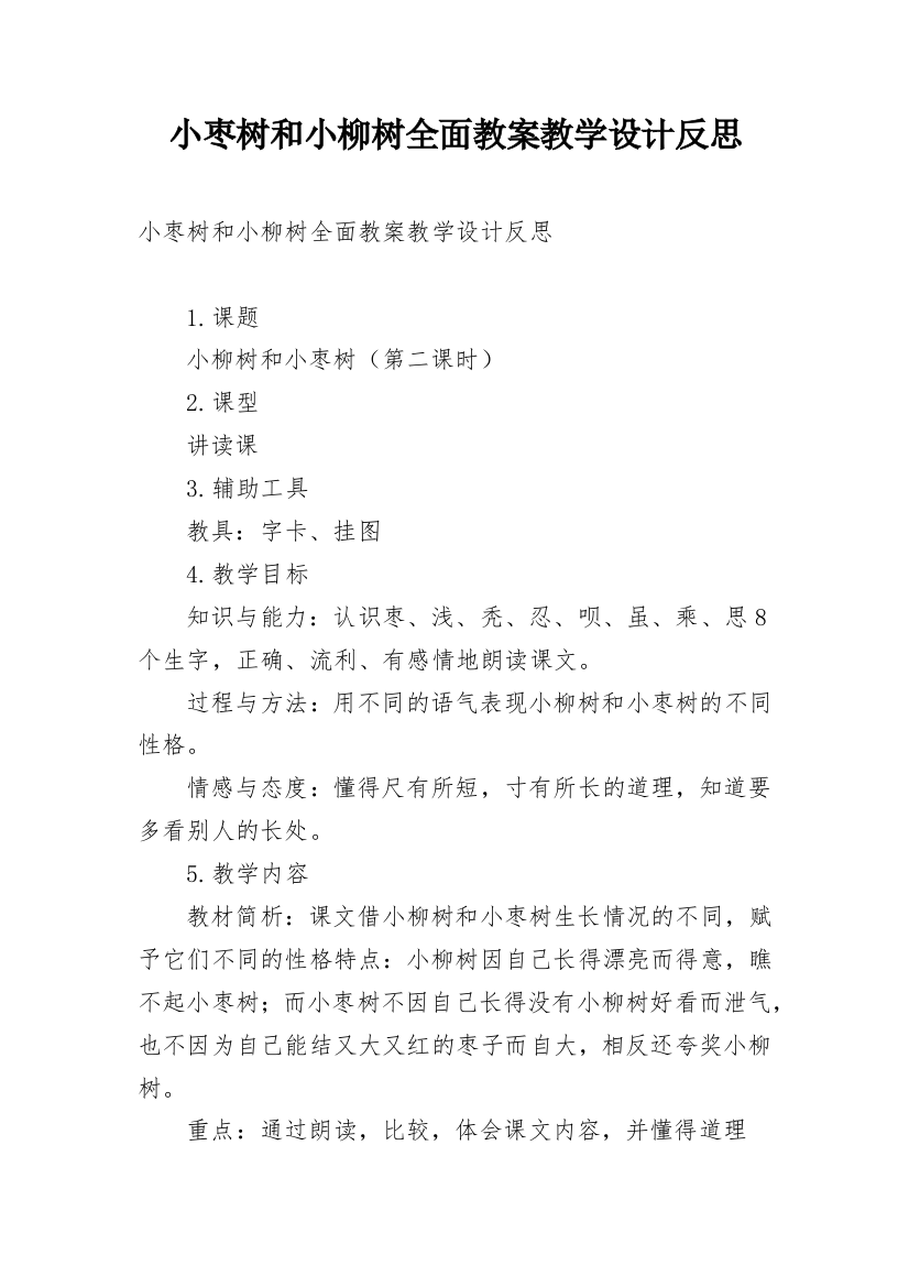 小枣树和小柳树全面教案教学设计反思