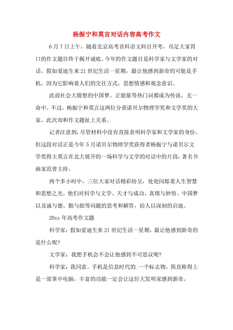 杨振宁和莫言对话内容高考作文